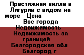 Престижная вилла в Лигурии с видом на море › Цена ­ 217 380 000 - Все города Недвижимость » Недвижимость за границей   . Белгородская обл.,Белгород г.